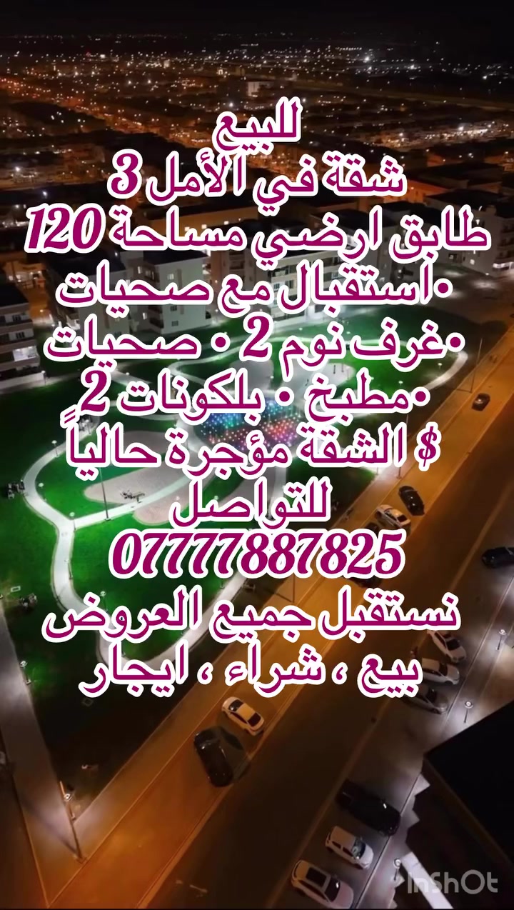 للبيــع
شقة في الأمل 3
ارضية 
مساحة 120متر
 ⁃ استقبال مع صحيات 
 ⁃ غرفة نوم عدد 2
 ⁃ صحيات
 ⁃ مطبخ
 ⁃ بلكونات عدد 2
 ⁃ ملاحظة:- الشقة مؤجرة حالياً 
 ⁃ تصلح للاستثمار تسديد الايجار كل شهر
•
•
نستقبل جميع العروض 
بيع ، شراء ، ايجار 
للتواصل 

فيس بوك :- ابو الحسن للوساطة العقارية
إنستقرام:- abualhassan86as
تيك توك:- abualhasian86
موبايل :- ***********

https://www.facebook.com/share/g/1DhW9Yf5we/?mibextid=wwXIfr
