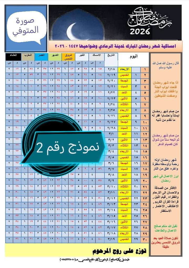 السلام عليكم و #رمضان_مبارك عليـكـم
تتوفر لدى #مكتبة_صلاح طباعة امساكية
وحسب نـوع الـورق وبحجم A4 والنمـاذج
المتوفرة بالمنشور والعدد(100) امساكية
والتفاصيل كالتالي:
1_ ورق فوتو 180g بسعر 25 الف.
2_ ورق فوتو 140g بسعر 20 الف. 
3_ ورق فوتو 100g بسعر 15 الف.
4_ ورق عادي 80g بسعر 10 الاف. 
#مكتبة_صلاح
#الرمادي_6كيلو_المجمع_الهندسي


**إذا كنت صاحب هذا الإعلان وتريد حذفه لأي سبب، رجاءا أرسل رسالة إلى الدعم الفني**