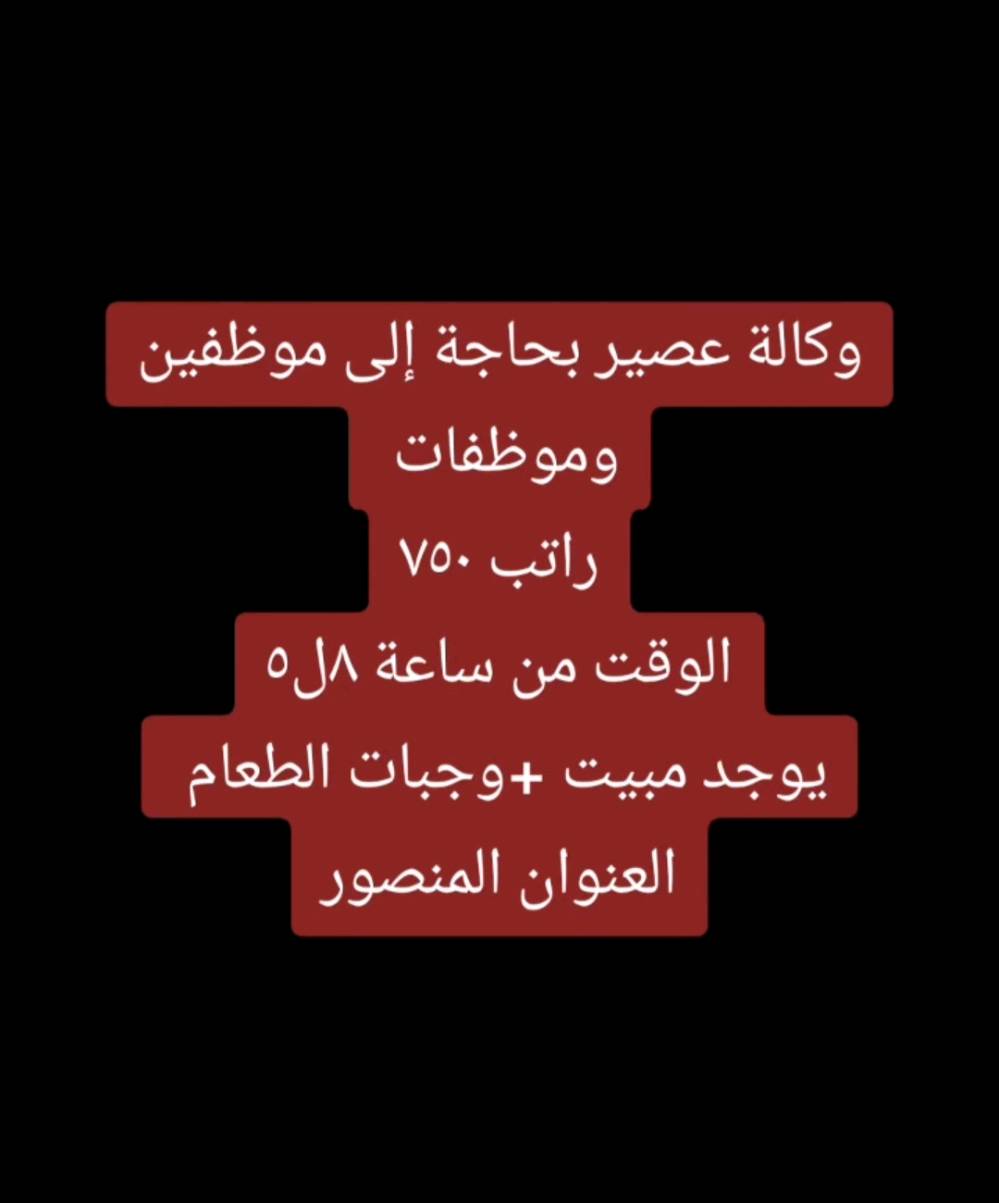 مطلوب عمال وموظفين التفاصيل بالصور