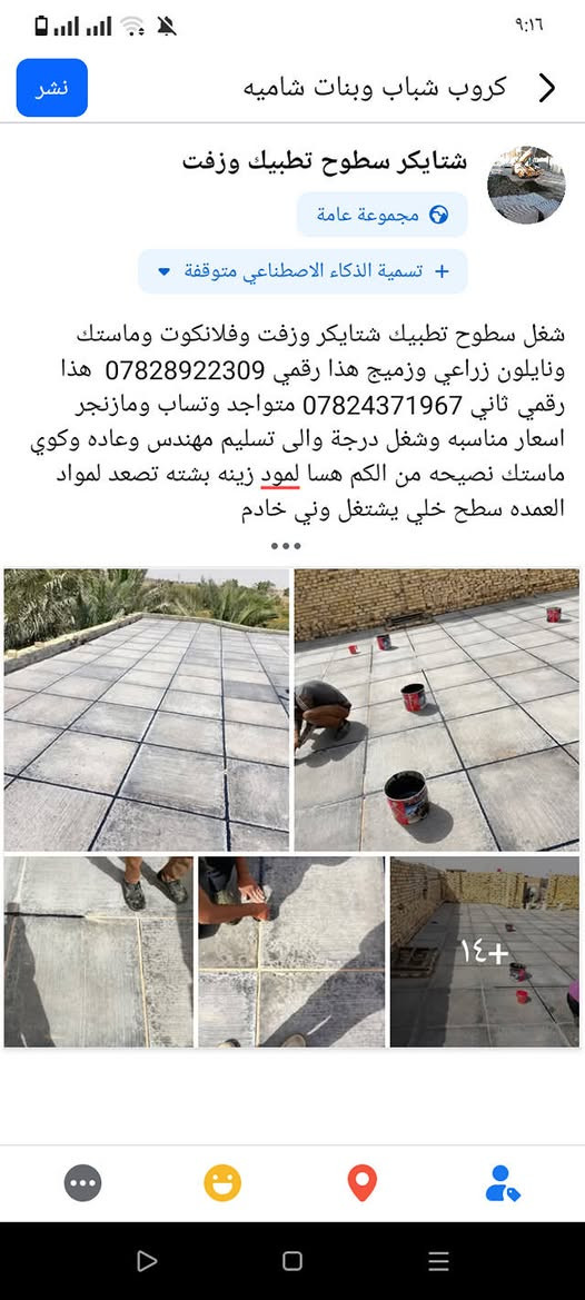 شغل سطوح تطبيك شتايكر وزفت وفلانكوت وماستك ونايلون زراعي وزميج هذا رقمي *********** النجف, العراق
