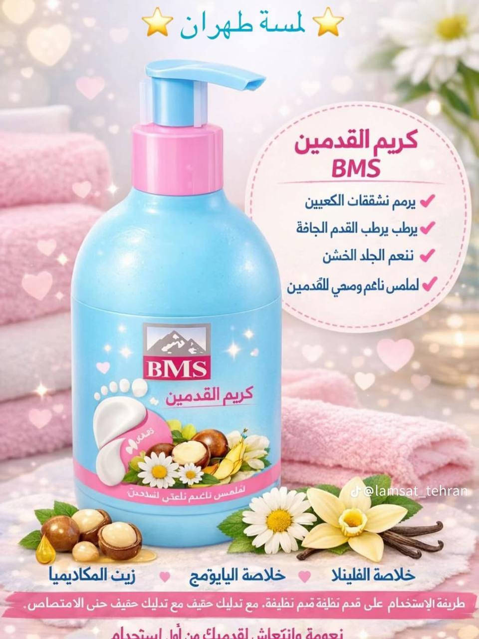 🩵 ودعي تشققات القدمين للأبد مع الكريم الإيراني الساحر! 🩵

إذا تعبتِ من الجفاف والتشققات ومستحية من مظهر كعب قدمج، الحل الفوري والنهائي صار بين إيدج مع كريم القدم الإيراني الشهير من ماركة BMS ✨✅

شنو اللي يخليه الاختيار الأول والأقوى؟ 🤔👇
✔️ ترميم عميق: يقضي على تشققات الكعبين القوية ويعيد بناء الجلد الميت.
✔️ ترطيب مضاعف: يمنح قدمج ترطيباً عميقاً يدوم لمدة 24 ساعة كاملة.
✔️ نعومة فائقة: ينعم الجلد الخشن والناشف من أول استخدامات.
✨ المنتج أصلي 100% ! ✅


**إذا كنت صاحب هذا الإعلان وتريد حذفه لأي سبب، رجاءا أرسل رسالة إلى الدعم الفني**