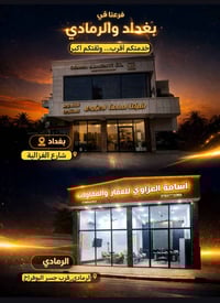 فرع بغداد • فرع الأنبار • شارع الغزالية