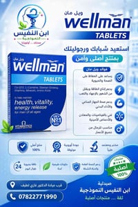 Wellman الأصلي • فيتامينات • صيدلية ابن النفيس