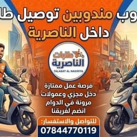 مندوب توصيل • الناصرية • نسبة ٨٠٪