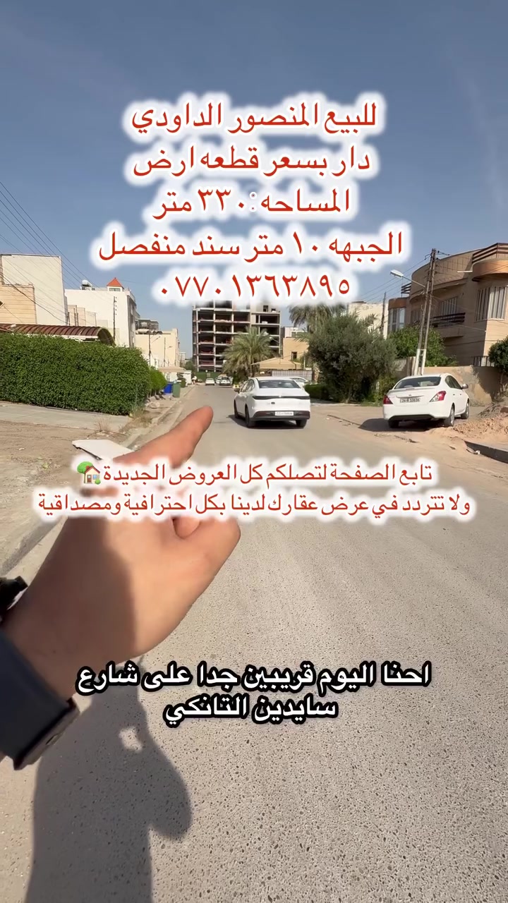 دار بسعر قطعة أرض المنصور الداودي 

📍 الموقع: محلة ٦١١
📐 المساحة: ٣٣٠ متر
↔️ الواجهة: ١٠ متر
📄 سند منفصل
✨ موقع مميز وقريب من الخدمات
🏡 مناسبة للسكن أو الاستثمار

📞 ***********

#عقارات_بغداد #المنصور #الداودي #بيع_دار #قطعة_ارض #عقارات_المنصور

