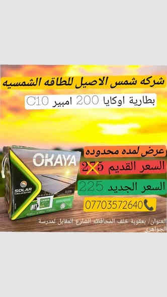 عروض وتخفيضات مكتب شمس الاصيل  للطاقة الشمسية
لتجهيز وتنصيب وصيانة كافة انواع منظومات الطاقة الشمسية ( منزلية -- زراعية) . ويوجد نظام التقسيط ( ماستر كارت) 
عنوانا  بعقوبة خلف المحافظة 
لمعرفة التفاصيل أكثر الاتصال ( *********** 
 وفرعنا الرئيسي في ديالى بعقوبة خلف المحافظة وكركوك حي الواسطي خانقين الحلة .
الفيسبوك  Shams Alaseel 
اليوتيوب شمس الاصيل للطاقة الشمسية 
التك توك Shamsalaseel448@
