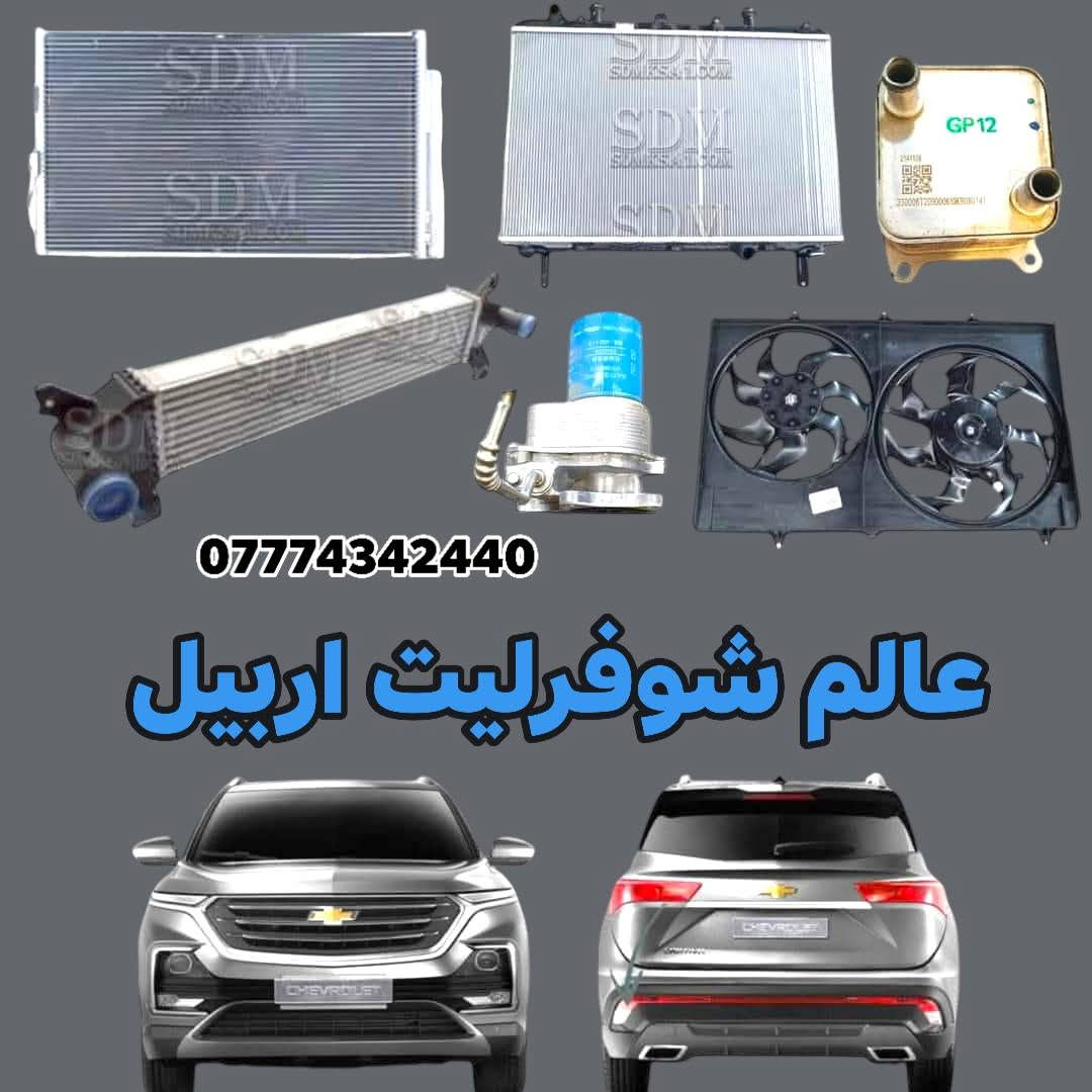 الكاسر 💥🔥❤‍🔥📢.     ( GM ) 
يتوفر  جميع قطع غيار #شوفرليت #كابتيفا
يوجد لدينا توصيل كافة المحافضات العراق 
للطلب ولاستفسار *********** وتس اب

