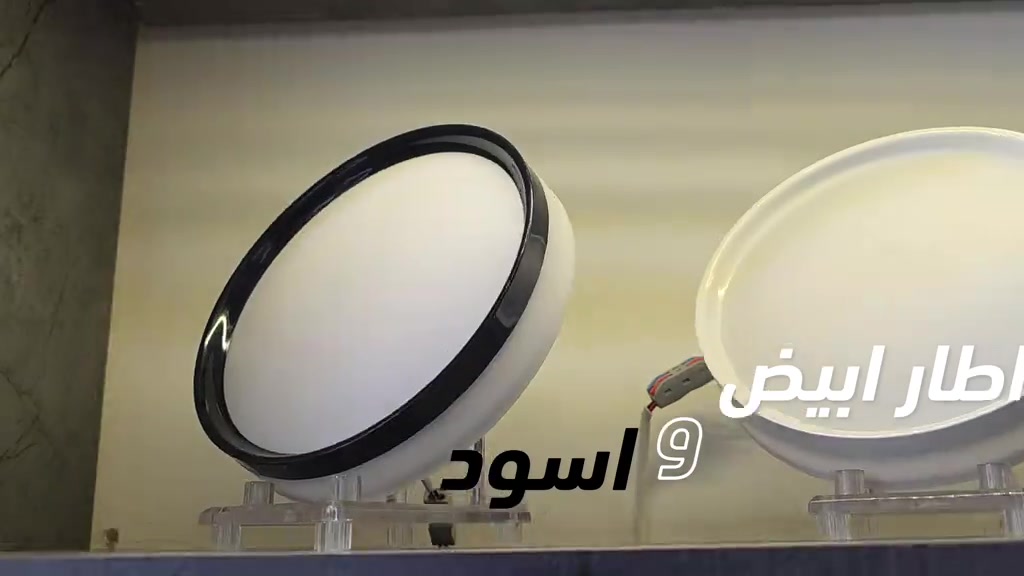 💡 وفرنا إطار سبوت لايت ظاهري بجودة عالية! ✅ متوفر بقدرات: 🔹 24 واط 🔹 36 واط ⭐ ضمان 3 سنوات لراحة بالك وثقة بالجودة. 📍 معرض الفنار 📞 *********** 📞 ***********
