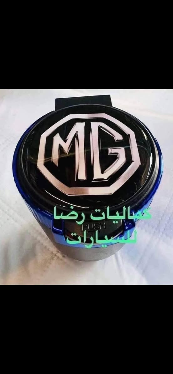 يوجد لدينا كماليات ال ام جي
🛑يوجد غلاف دشبول ام جي لجميع سيارات ام جي السعر ١٥ الف 

فقط حاليا متوفر لون اسود خط احمر السعر ١٥ الف 

♦️يوجد غلاف دوس كاربون فايبر سعر التخم ١٠ الاف 

🛑يوجد مصدات ابواب علامة ام جي سعر التخم ٥ ألاف 

🛑ارضيات بلاستك علامة ام جي 5 راكب سعر التخم 25 الف عام لجميع ال ام جي 

♦️كفر نرماده سعر التخم 4 قطع 10 الف

♦️غلاف حزام امان سعر الزوج 10 الف 

♦️نايلون كشن ضبابي ثخين علامة ام جي السعر 15 الف لا 5 راكب 20 الف ال 7راكب 

♦️غلاف تجوه الراس علامة ام جي سعر الزوج 10 الف 

♦️مضله اماميه عاكس للحراره تحافظ على دشبول السياره من اشعة الشمس السعر 10 الف

♦️غلاف جلاتين يدة الباب 8 قطع سعر التخم 10 الف 

♦️كفر بصمة تشغيل  داخلي نيكل سعر القطعه 10 الف 

♦️حافضة بصمه ذهبي بلاستك سعر  ١٥ الف 

♦️غلاف دوس كاربون فايبر التخم 4 قطع سعر التخم 10الف 

♦️نفاضة چكاير داخل حديد علامة ام اجي ضوئيه السعر 10 الف 

🛑يوجد غلاف استيرن قبضات كاربون فايبر بل الالوان احمر 

ازرق

اسود 

وردي 

🛑يوجد مصدة باب سعر التخم 5 الاف 

للاستفسار خاص او على الرقم ***********

ويوجد خدمة توصيل لجميع انحاء العراق 

توصيل 5 الاف 

عنوان المحل بغداد مدينة الحريه شارع البستان كماليات رضا للسيارات
