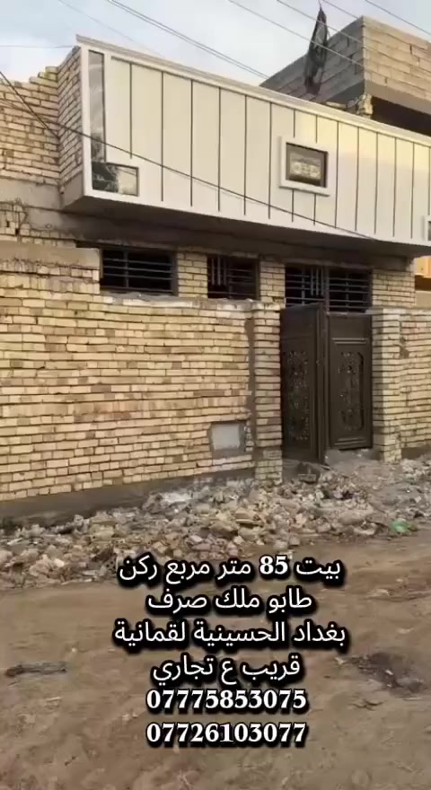 بيت ركن 85 متر مربع يحتوي على 2 غرف نوم +استقبال+3حمامات+حولي+مطبخ+ مواد البناء كلها موجودة عوزك بس خلفة ويكمل البيت  سعر 34 مليون قفل
طابو ملك صرف بغداد الحسينيه ثالث بيت عن تجاري لقمانية مقابل مسقط اول ركن بالفرع
***********
*********** 
ابو رهف للعقار ....................
