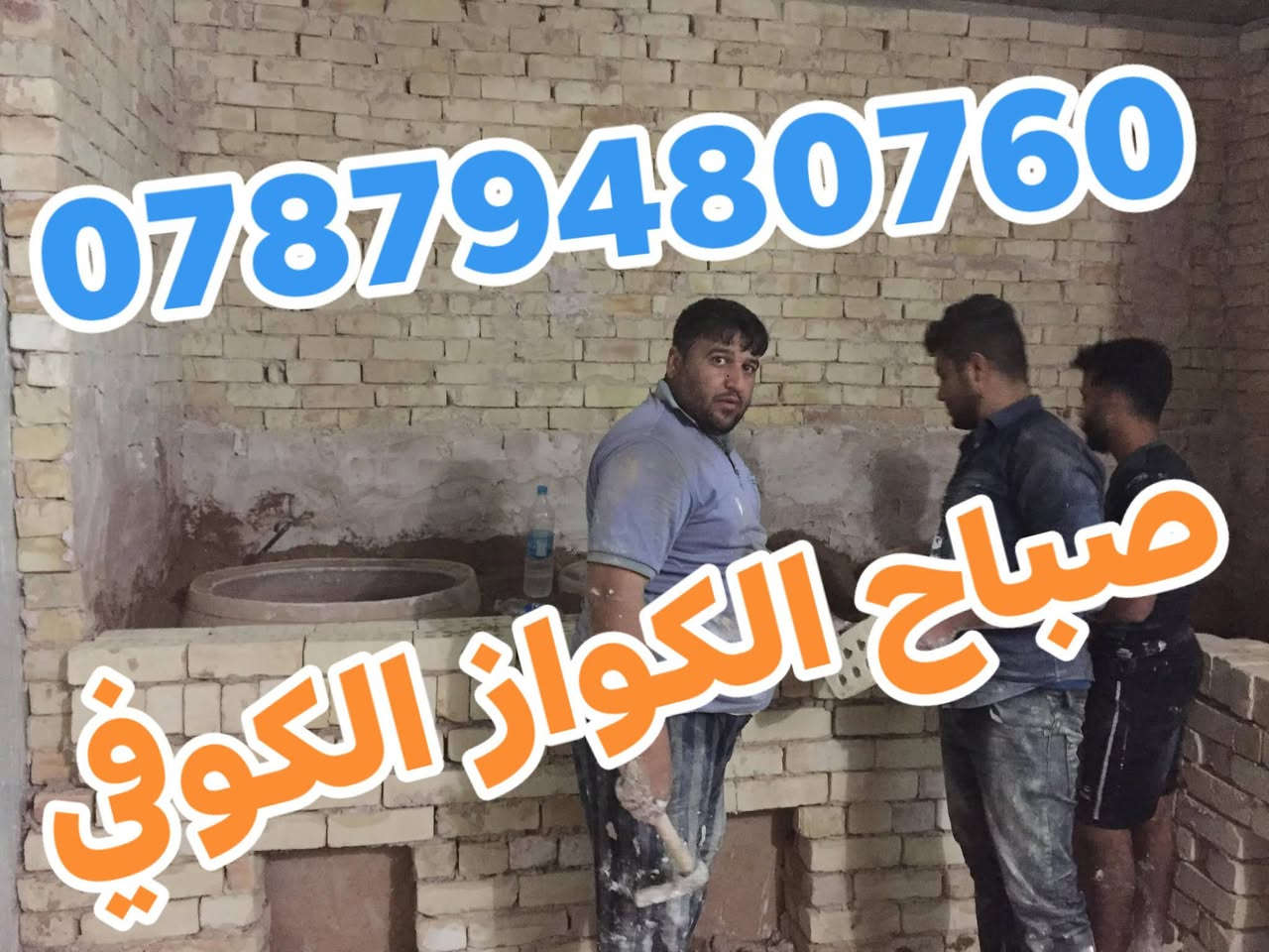 صباح ابو حسين الكواز {العمل وتنصيب وتجهيز المخابز}
نحن لاصل ولباقي تقليد {***********}
