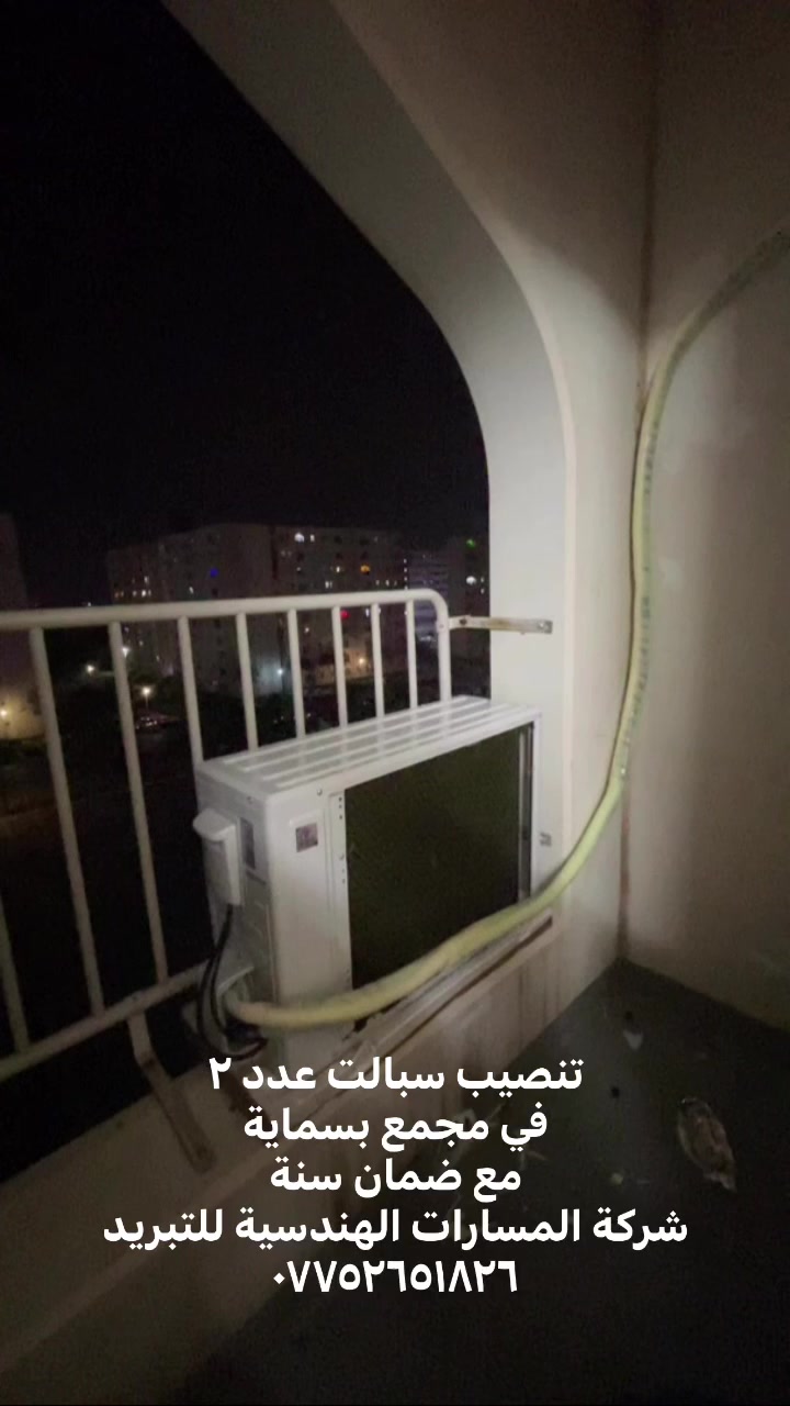 شركة المسارات الهندسية للتبريد ❄️❄️  تنصيب وتجهيز🧾 وصيانة 🔧🔩الاجهزة الجديدة 🧰🆕والمستعملة ♻️وشحن 🌬اجود انواع الغاز⛽️ R410a R134aR22من افضل الماركات العالمية شركة friojetشركة Frozen شركة season مع عمل فاكيوم للمنضومة بكادر متخصص 📐👷‍♂️👨‍🔧❄️❄️❄️           تتوفر  لدنيا اجهزة⛄️ تبريد مستعملة♻️ +جديدة 🆕بكافة احجامها🧩 وانواعها 🆎 💨❄️وبأنسب الاسعار   👌🛠 ملاحظة نصب سبلت واحد طن مباشر ب ٢٥٠٠٠ الف لأهالي بسماية فقط   متواجدون على مدار ٢٤ساعة 🔂🏪🛠للاستفسار الاتصال على *********** متواجد وتساب
