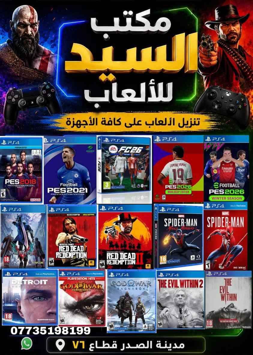 السلام عليكم
شباب تنزيل العاب ps2 ps3 ps4 Xbox 360 في مدينة الصدر قطاع ٧٦ مكتبة السيد اهلا وسهلا بيكم انشاء الله كل يوم بوستر للالعاب لتتواجد عدنه
Ps4 ٣ لعبات ب٥٠٠٠
Ps2 الف اللعبة
Ps3 الف اللعبة من عدا طوبة
Xbox 360 الف اللعبة من عدا طوبة
 *********** واتساب
