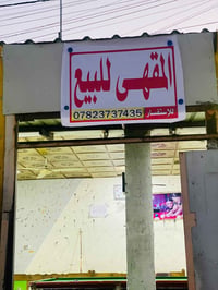 مقهى للبيع تحتوي ع ميز بليارد جديد جاهز   و ٢٥ نركيله ٢٥ كرسي ٨ قنفات ...