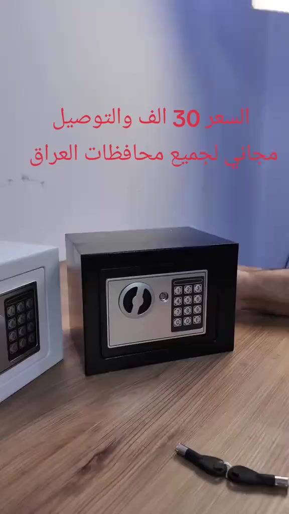 قاصة رقمية

الاستخدامات:

حفظ النقود والمجوهرات والمقتنيات الثمينة بأمان.

مثالية للاستخدام المنزلي أو في المكاتب والمتاجر.

يمكن تثبيتها على الجدار أو الأرضية لزيادة الأمان.

مناسبة للسفر أو كخزنة صغيرة إضافية داخل البيت.

المميزات:

تصميم رقمي حديث بكود سري قابل للتغيير (3-8 أرقام).

نظام قفل مزدوج: فتح بالرقم السري أو باستخدام المفتاح الطوارئ.

تنبيه عند إدخال الرقم الخطأ (ضوء أحمر + قفل مؤقت).

إضاءة مؤشر (أخضرأحمرأصفر) لسهولة الاستخدام.

القاصة مصنوعة من معدن قوي وصلب، صعب ينكسر أو يتضرر بسهولة.

تعمل بـ 4 بطاريات AA مع إمكانية الفتح بالمفتاح عند نفاد البطارية.

فتح سهل: بعد إدخال الكود والضغط على (E)، تضيء الإشارة الخضراء ثم يُفتح المقبض.

قابلة للتثبيت بفضل فتحات خلفية مع براغي التثبيت.

محتويات الصندوق:

القاصة الرقمية (23×17×17 سم).

2 مفتاح طوارئ.

4 بطاريات AA.

براغي تثبيت معدنية.

دليل الاستخدام بالصور.

ملاحظات:

رمز المصنع الافتراضي هو 159، يجب تغييره فوراً عند أول استخدام.

في حال إدخال الرقم الخطأ 3 مرات متتالية، يتم قفل الخزنة مؤقتاً.

لا تحتفظ بمفاتيح الطوارئ داخل القاصة.

يُنصح بتثبيت القاصة في مكان ثابت لزيادة الأمان.السعر 30 الف والتوصيل مجاني لجميع محافظات العراق ***********واتساب
