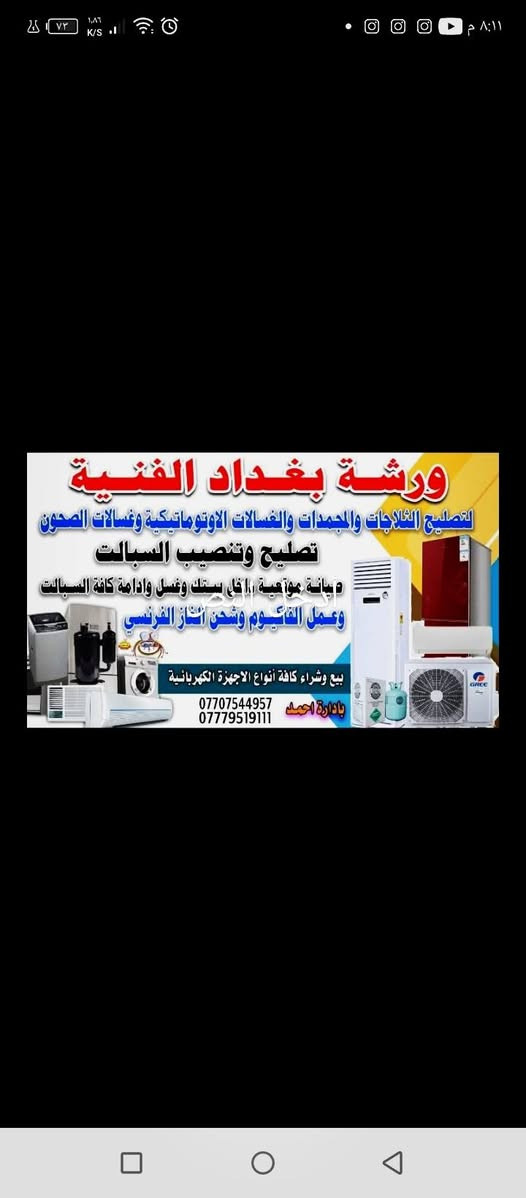 تصليح كافت انواع الغسالات اوتماتيك وعادي
ثلاجات مجمدات غسالت الصحون سبلت
صيانه موقعيه نجيك باب بيتك بس اتصل
واني اجيك *********** وتساب
ماسنجر
