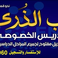 دروس خصوصية • زينب قاسم • حي الطياره