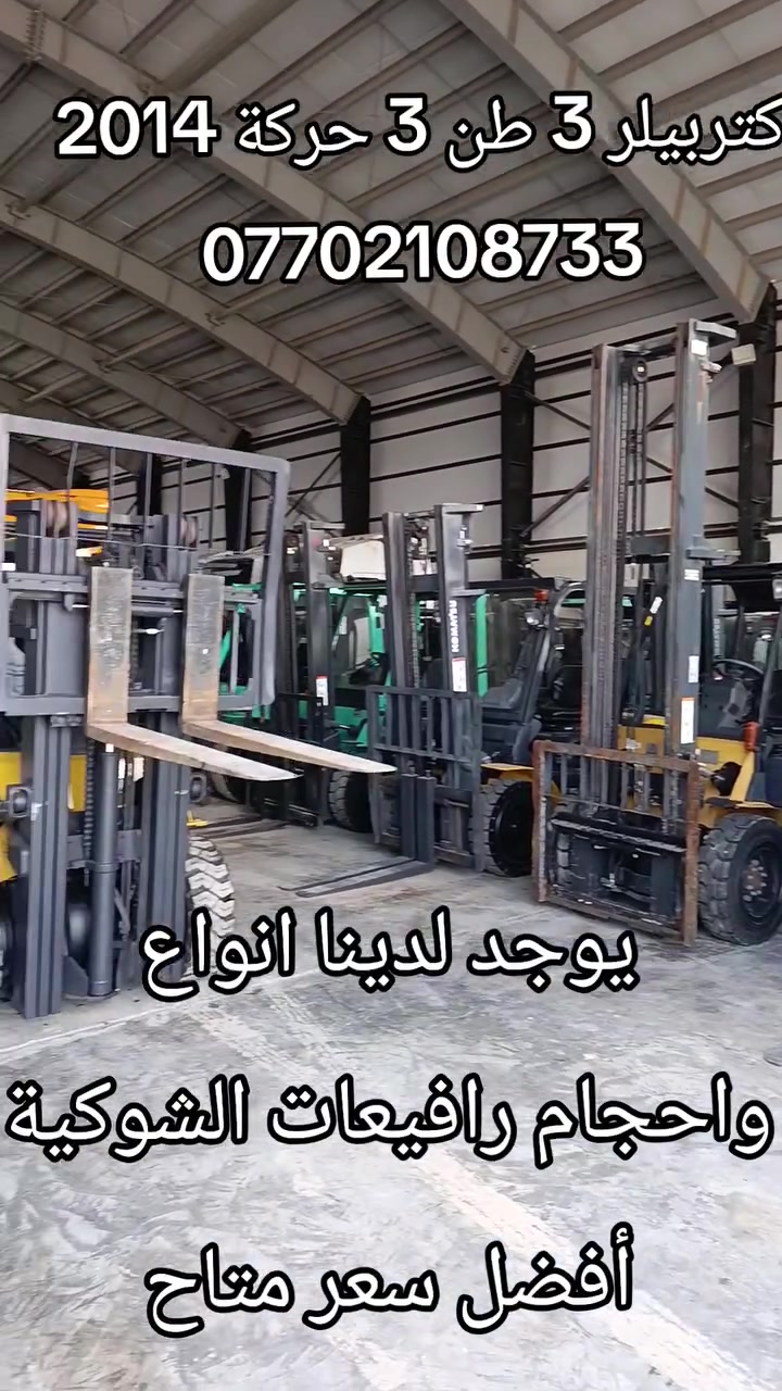 يوجد لدينا انواع واحجام رافيعات الشوكية
 أفضل سعر متاح 
 کتربيلر 2014 حجم  3 طن 
 مستخدم أوربا فقط دخول جديد  
 جب ناصي  3 قطع ارتفاع الجب  4.75 مترات 
3 حركات محرك  ديزل s4s  آوراق منفيس مؤقت مشتغله قليل شوكيه مكفول كفاله عامه العنوان كلار حي صناعي للاستفسار   عن السعر اتصل على الأرقام  *********** 
  ابو ڤاران    او مراسله واتساب  يوجد توصيل 🚚 الى جميع المحافظات @جميع
