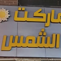 اعلان ضوئي • ٣م×٢م • قرب بسماية