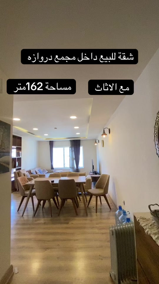 شقة للبيع داخل مجمع دروازة 2  مساحة 162 متر  مع كامل اثاث  ٣ غرف نوم للحجز والاستفسار التواصل ***********
