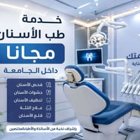 علاج اسنان مجاني • كلية طب الاسنان • كربلاء