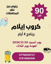 كروب ايلام  اربعة أيام 90 الف نقل جولات سكن شقق فندقية لكل عائلة شقة ح...