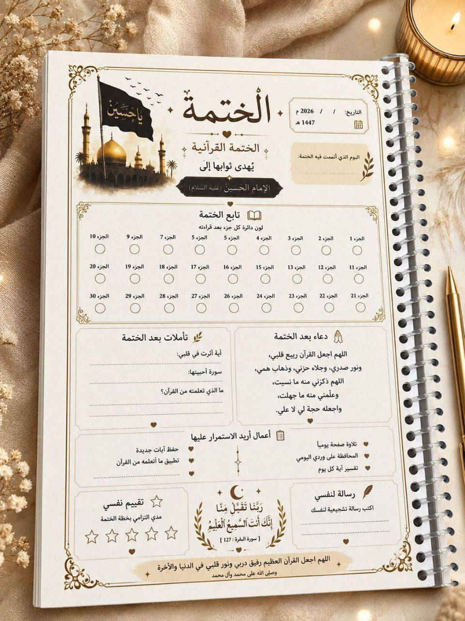توفرت مفكرة خاصة بشهري محرم و صفر 
مفكرة رحلتي الى كربلاء 🖤 
بين صفحات هذه المفكرة أدوّن خطواتي نحو الله، وأجدد عهدي مع مبادئ الإمام الحسين (ع)، وأتابع أعمالي اليومية بوعيٍ وإيمان.

مفكرة صُممت لتكون رفيقةً لكل من يريد أن يجعل أيامه أكثر قرباً من الله وأكثر ارتباطاً بالامام الحسين (ع)
تكفيكم طول شهري محرم وصفر
مع كل مفكرة تجيكم #هدية_حسينية ( سبحة من تراب كربلاء او تربة او تراب من كربلاء المقدسة)


**إذا كنت صاحب هذا الإعلان وتريد حذفه لأي سبب، رجاءا أرسل رسالة إلى الدعم الفني**