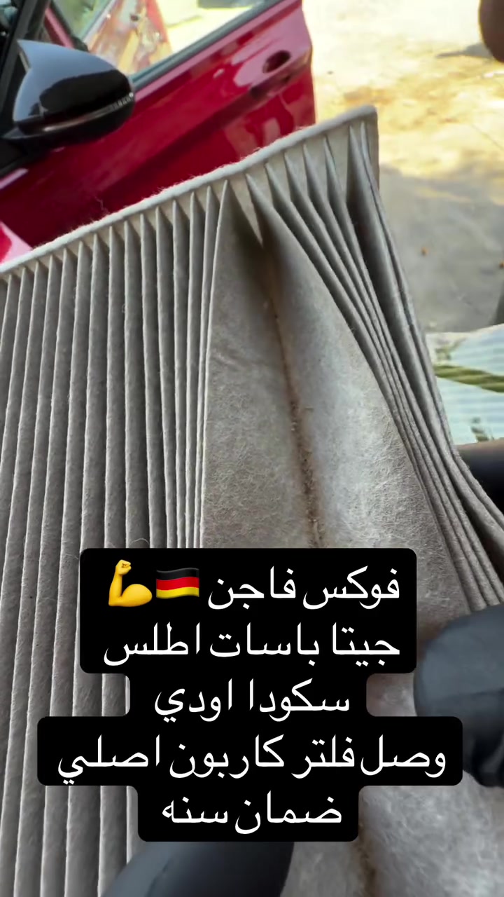 فلتر كربوني اصلي ضمان سنه بدون روائح بدون تحسس بدون تجمع غبار على فريز المكيف متوفر لجميع انواع السيارات فوكس واجن VW🇩🇪💪 متوفر توصيل #*********** #ميكانيكي #زيوت #سيارات #bmw
