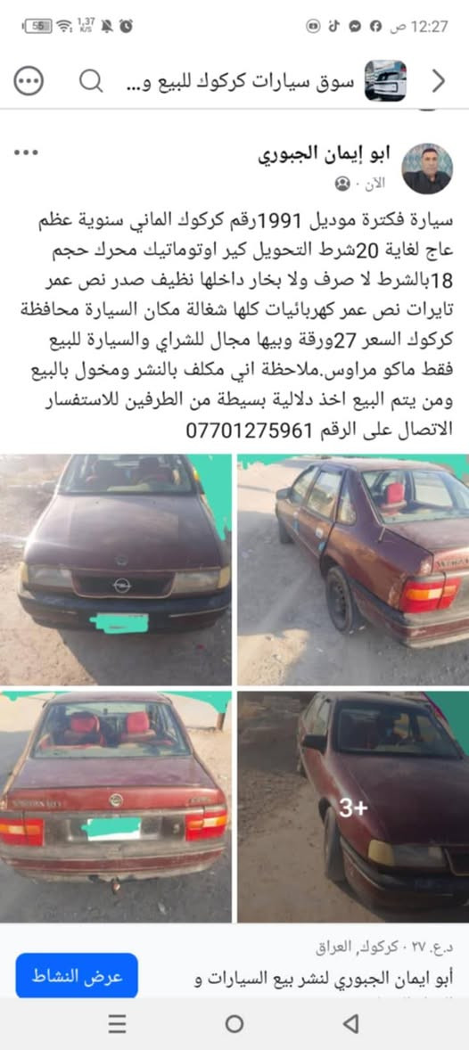 سيارات للبيع وكل سيارة والسعر الخاص بيها ومراوس حسب القناعة المكان كركوك منطقة واحد حزيران قبل ما توصل الملاعب الخماسية.ملاحظة.اني مكلف بالنشر ومخول بالبيع ومن يتم البيع اخذ دلالية بسيطة من الطرفين للاستفسار الاتصال على الرقم ***********
