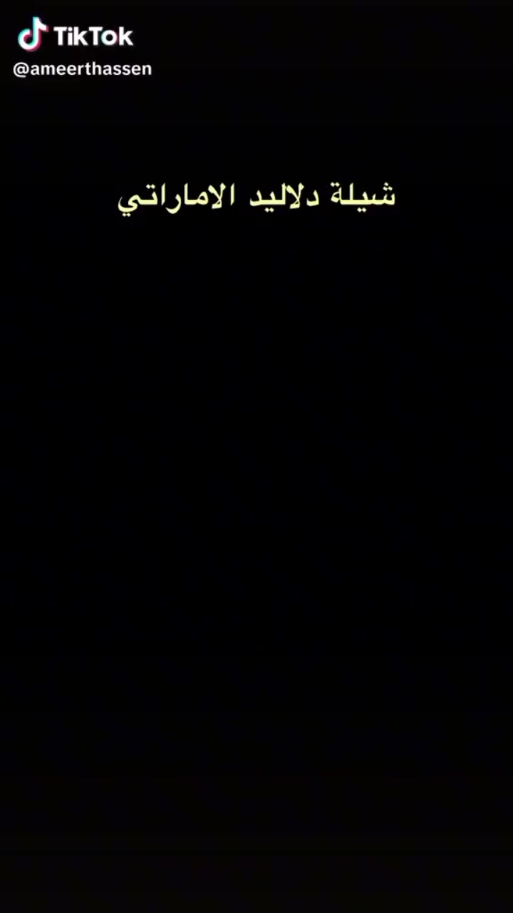#شيله لدلاليد الإماراتي الاصلي توفرت#لايكاتكم_تهمني_وتعليقكم_آهم #اسعارنا_تنافسيه #تفاعلكم_سر_نجاح_البيج


**إذا كنت صاحب هذا الإعلان وتريد حذفه لأي سبب، رجاءا أرسل رسالة إلى الدعم الفني**