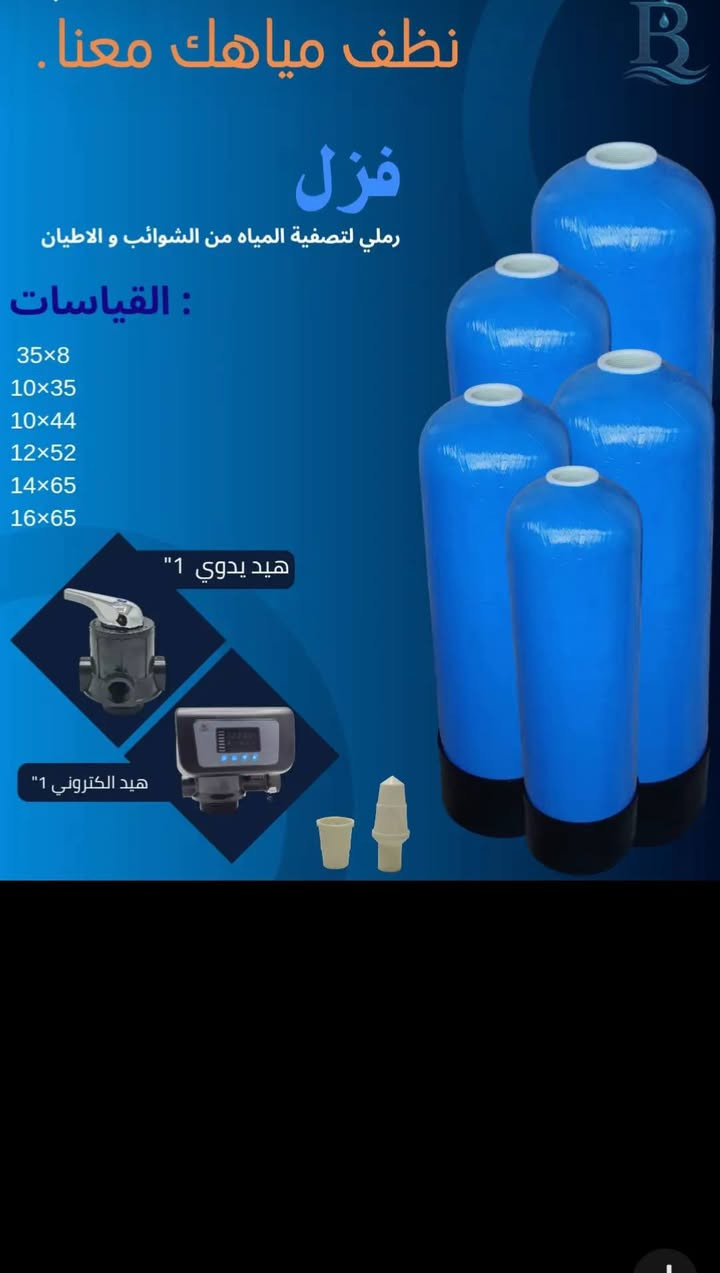 سلام عليكم فلتر الرملي لمعالجه المياه من الطين والبكتيريا
متوفر بحجام من10الى16
وبسعر مناسبا جدٱ
للحجز والطلب تصل ***********
وتساب ***********
