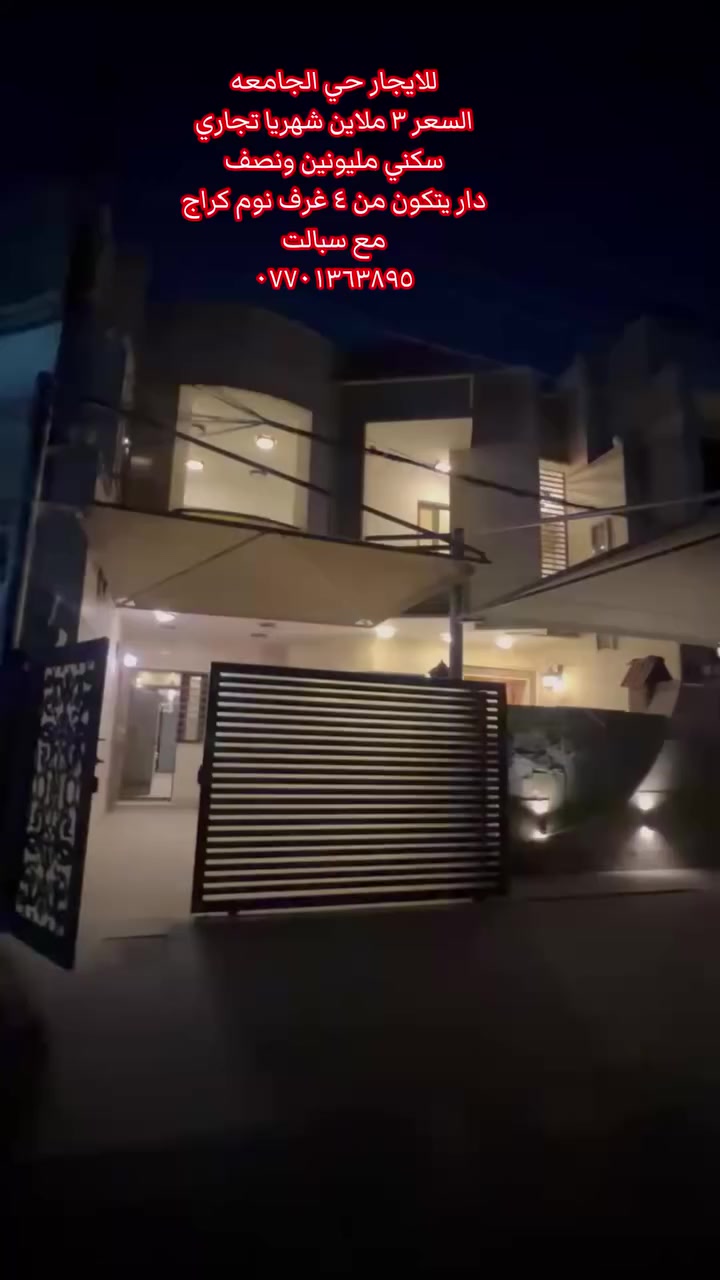 🔥 فرصة مميزة للإيجار – حي الجامعة قرب شارع 66

موقع ممتاز يصلح تجاري أو سكني وفي منطقة حيوية.

المواصفات:
• 4 غرف نوم واسعة  
• استقبال + صالة داخلية  
• مطبخ مجهز بالكامل  
• خدمات متكاملة  
• كراج سيارة  
• 8 سبالت (مكيفات)

💰 السعر:
تجاري: 3,000,000 دينار  
سكني: 2,500,000 دينار

📞 للحجز والاستفسار:
***********
