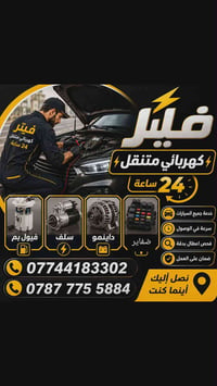 فيتر و كهربائي  #متنقل( #جوال ) في بغداد ✅ ولجميع انواع #السيارات نوصل...