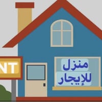 دار اليجار مساحه ١٤٠ تقاطع الزهور طابق واحد غرفه نوم وستقبال ومطبخ وهو...