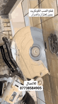 لله الحمد أحد أعمالنا في قضاء الرفاعي 📌 
تـم قـص الجـدار بـجهاز الـكتر 
بـدقة وأحتـرافيه فـي الـعمل 📌 
مختبر مينا الطبي 
نتمنى أن ينال إعجابكم 🌺 

خدمات الكرادي ⛑️ 
لقص ✂️ وتثقيب الكونكريت بجهاز الكوور 📍 
                            تنصيب وصيانة اجهزة التبريد ❄️ 
***********
