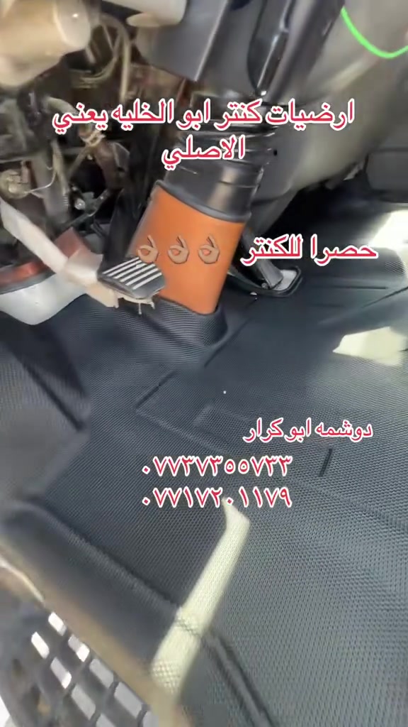 دوشمه وكماليات ابو كرار ✂️✂️✂️مختصون في دوشمه السيارات الحديثه 🚘🚘بارقى انواع الجلود اليابانيه 🎌🎌والامريكيه🇺🇸عنوان 🗺️🗺️📍📍((ديالى -بعقوبة-نهايه حي المعلمين -العماره الحمره))هـ/***********هـ/***********هـ/***********

