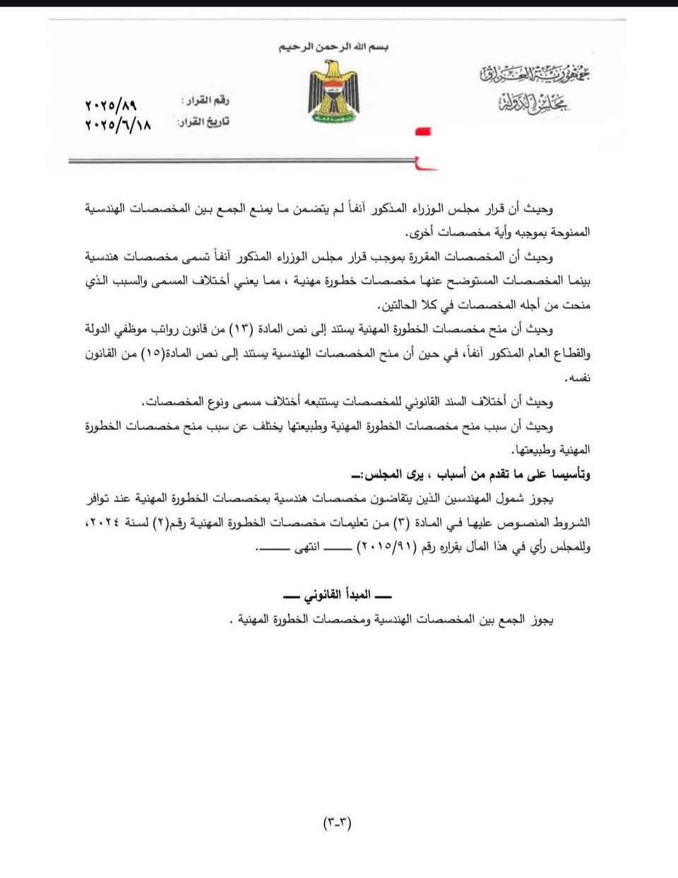 هل يجوز الجمع بين المخصصات الهندسية ومخصصات الخطورة المهنية؟
كثير من الموظفين المهندسين تُحرم حقوقهم بسبب اعتقاد إداري خاطئ بأن “ما يجوز الجمع بين مخصصين”!
لكن قرار مجلس الدولة رقم (89) لسنة 2025 حسم الموضوع بشكل واضح 
 يجوز شمول المهندسين الذين يتقاضون مخصصات هندسية بـ مخصصات الخطورة المهنية إذا توفرت الشروط القانونية.
ليش؟
لأن:
▪️ المخصصات الهندسية تُمنح بسبب طبيعة العمل الهندسي ومكانه.
▪️ مخصصات الخطورة المهنية تُمنح بسبب التعرض لمخاطر فعلية في العمل.
▪️ السند القانوني لكل واحدة مختلف، وماكو نص يمنع الجمع بينهن.
 المنع يكون فقط إذا كانت المخصصات بنفس المسمّى ونفس السبب، وهذا غير متحقق هنا.
 الخلاصة:
من حق المهندس يتقاضى المخصصات الهندسية + مخصصات الخطورة المهنية معاً، متى ما توفرت شروط منح مخصصات الخطورة وأُقرت من اللجنة المختصة.
 رأيك مهم:
هل واجهت حالة حُرم فيها موظف من حق قانوني بسبب تفسير إداري خاطئ؟ خلّينا نناقش.
 العدالة للمحاماة
***********
