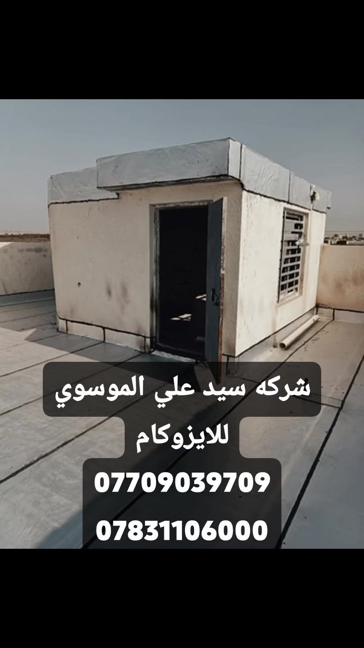 اتصل بينه واحنه نجيك اين ما تكون!!☎️📞📲
هاااام📢📢 هاااام 📢📢 ***********
🏢شركة سيد علي الموسوي لليزوكام الرسميه في ميسان  🌧️
 جبنالكم الحل الامثل للتخلص من مشاكل السطح بشكل نهائي 🌍
✅ماده الايزوكام : العزل الحديث ماده مناسبه وتعمل علئ كل الاسطح وتغنيكم عن كل المواد . وقليله الكلفه 

📢 ماده الايزوكام مشبعه بالالياف والقير والسليفون 
يعمل علئ السطوح القديمه والحديثه البناء 🏘️
☀️🌡️🌞- الايزوكام عازل للحراره خفيف الوزن وسريع النجاز مانع للرطوبه 
تعلن شركه سيد علي لليزوكام الرسميه في ميسان  
مع الضمان وشغل درجة أولى فقط
*********** 📞☎️
النوع ايطالي ثقيل سليفون المنيوم
النوع ايراني 6 ملم ثقيل سليفون 
النوع تركي  6  ملم ثقيل السليفون المنيوم
ايضا لدينا كادر ايضا لتنضيف السطوح والصب وتسليطه
اتصل بينه والباقي علينه
*********** 📞
*********** 📞
