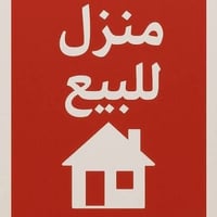 بيت للبيع طابو سكني مساحة 63متر واجهة 4متر مسلح حديث يحتوي  عل طرمة. و...