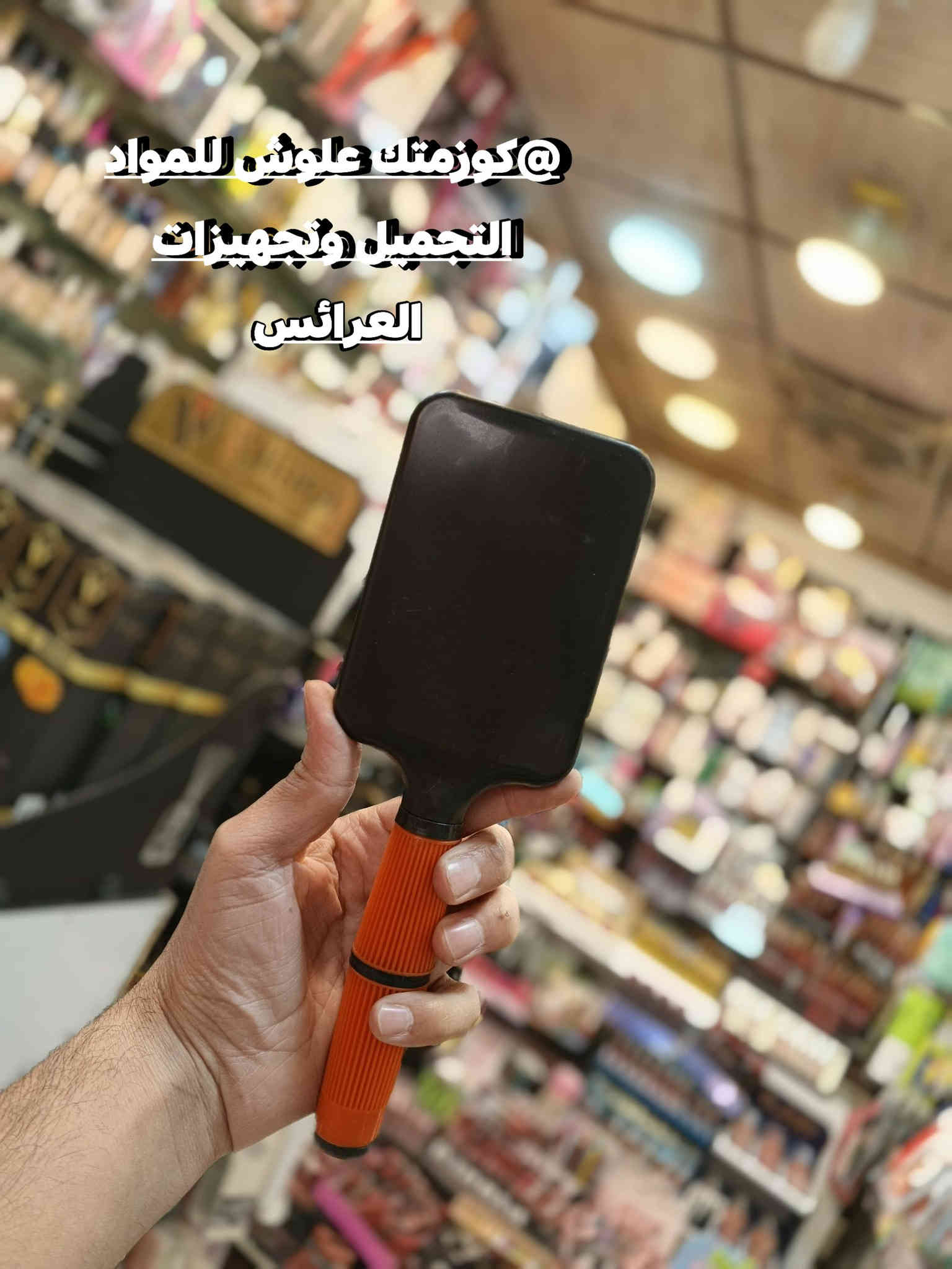 ع بركة الله تم وصول اليوم مشط فرشه بالشكال المختلفه ومانعه للتشابك صناعه مصريه فاخره #العنوان موصل سوق سومر عمارة المصطفى كوزمتك علوش للمواد التجميل وتجهيزات العرائس يوجد خدمه توصيل لجميع المحافظات العراق 🇮🇶الحجز والاستفسار مراسله صفحه او تواصل عبرا الواتساب ***********حساب انستا lwshlwsh 505حساب التكتوك lwshlwsh 3
