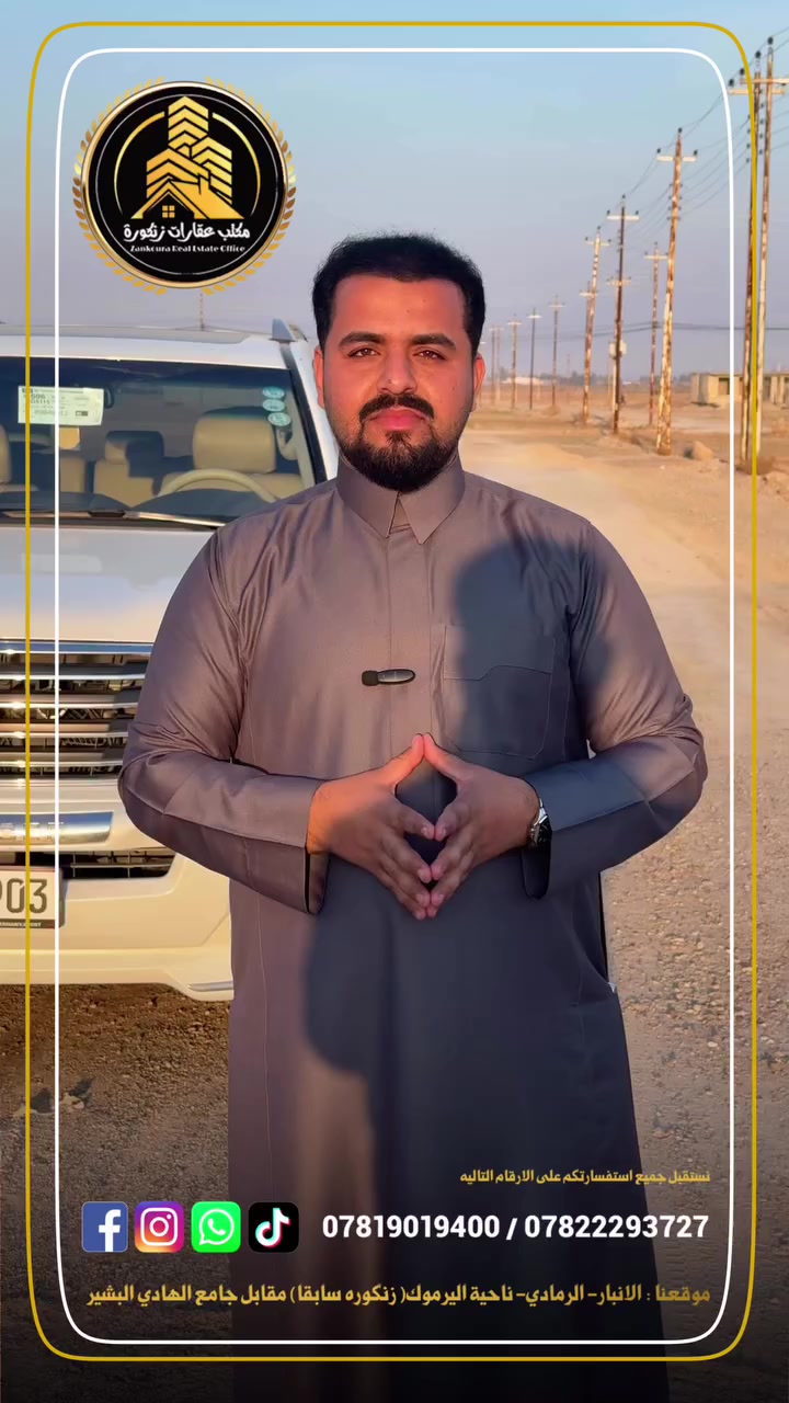 فرصة استثمارية وسكنية لا تُعوض في قلب الرمادي 🏠✨

تعلن عقارات زنكورة عن توفر قطع أراضي (طابو صرف) بموقع استراتيجي وهادئ، مثالية لبناء منزل العمر أو للاستثمار المضمون.

📍 الموقع: الأنبار - الرمادي - زنكورة (بالقرب من مفرق زنكورة).

📏 المساحة: 240 متر مربع.
🛣️ الشوارع: خيارات مميزة على شوارع بعرض (10 متر) و (15 متر).

🌟 المميزات والخدمات:

✅ سند طابو صرف (تحويل مباشر).
✅ خدمات كهرباء كاملة ومتكاملة.
✅ موقع قريب جداً من الأسواق والمدارس والمرافق الحيوية.
✅ قريب من الشارع العام (المفرق)، مما يوفر سهولة في التنقل.

لديك عرض أو استفسار؟ لا تشيل هم! 💬
فريقنا بانتظار تواصلكم للرد على جميع طلباتكم بكل اهتمام.
📲 اتصل أو أرسل لنا عبر الأرقام:
***********
***********
🏛️موقع المكتب ⏬️⏬️
أو زيارة موقعنا :  الرمادي_ ناحية اليرموك (زنكوره سابقاً)_ المفرق  /مقابل جامع هادي البشير (البمرعي)

#مكتب_عقارات_زنكورة 🕹️
 #ناحية_اليرموك_زنكوره_سابقاً
