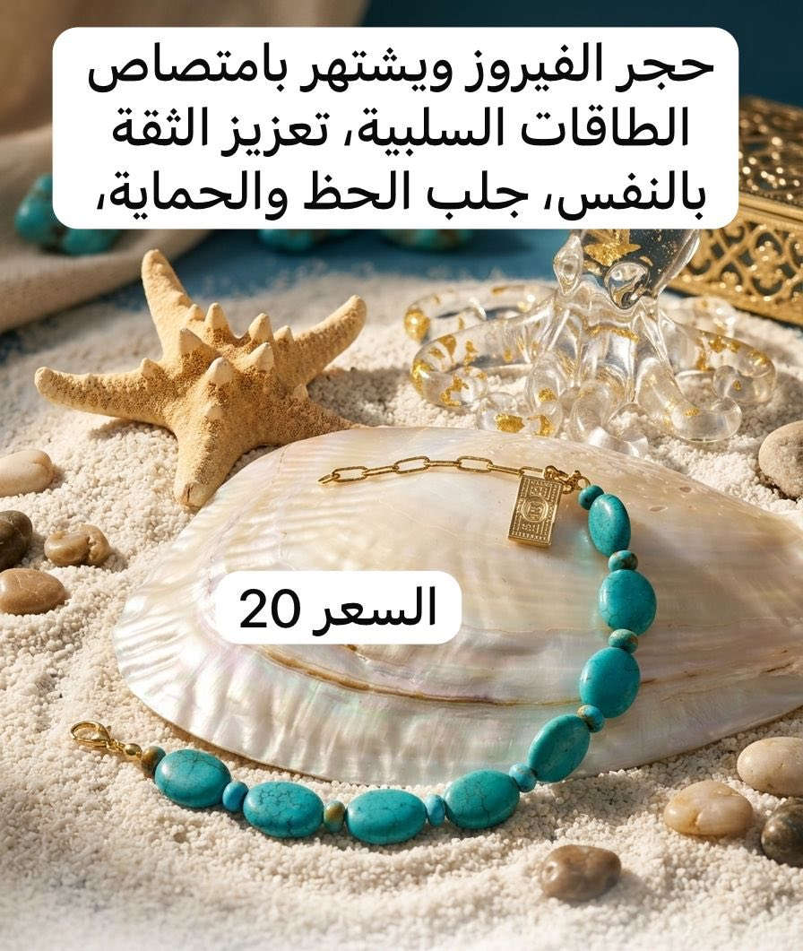 ✨ تشكيلة مميزة من الأحجار الطبيعية الأصلية ✨
مجموعة اساور  يجمع بين جمال وفوائد حجر الفيروز والعقيق والمرجان مع طاقة الشاكرات السبع 🌈💎والتورمالين الملون 

🔹 حجر الفيروز: يرمز للحماية والطاقة الإيجابية والراحة النفسية
🔹 حجر العقيق: يعزز الثقة بالنفس ويمنح التوازن والهدوء
🔹 حجر المرجان: يضيف طاقة حيوية ويُعرف بجذب الراحة والتفاؤل
🔹 الشاكرات السبع: تساعد على توازن الطاقة وصفاء الروح والجسم ✨

💙حجر التورمالين💙 الملون هو حجر كريم قوي يُستخدم لتنقية الطاقة، الحماية من التأثيرات السلبية، وتعزيز التوازن العاطفي والجسدي. 

شغل يدوي بتفاصيل راقية وجودة عالية 🤍
متوفر مع توصيل لجميع المحافظات 🚚

#احجار_طبيعية
#حجر_الفيروز
#العقيق
#المرجان
#الشاكرات_السبع
#اكسسوارات
#سوار_احجار
#طاقة_ايجابية
#اكسسوارات_نسائية
#هاند_ميد
#توصيل_جميع_المحافظات
#اكسسوارات_راقية
#احجار_كريمة
#fashion
#accessories


**إذا كنت صاحب هذا الإعلان وتريد حذفه لأي سبب، رجاءا أرسل رسالة إلى الدعم الفني**