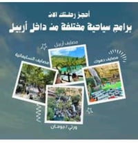 أربيل ودهوك • ٥ أيام • شامل فطور