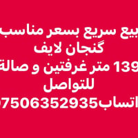 كنجان اربيل • ١٣٩م • غرفتين