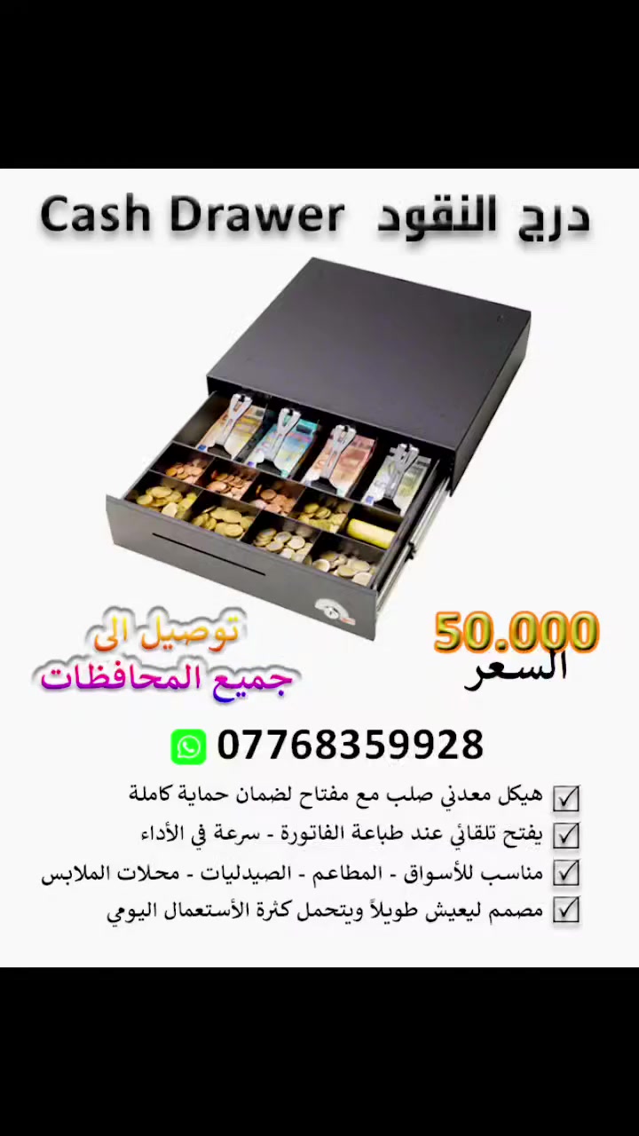 متوفر جميع انظمة الكاشير وباسعار مناسبة للطلب والاستفسار مراسلة الصفحة أو الاتصال على الواتساب ***********
