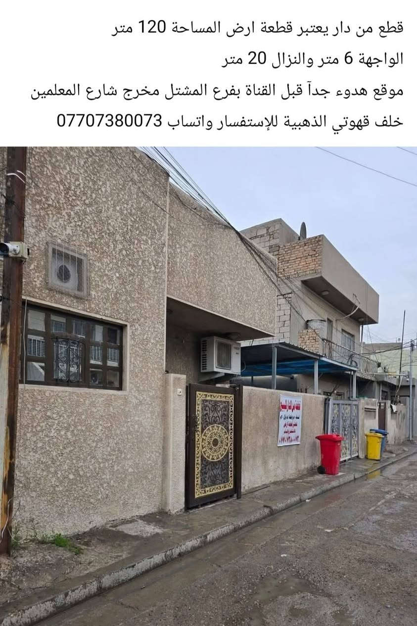 الدار للبيع يتكون من ثلاث مشتملات 🏘️ غير مفصولة
المساحة 240
الواجهة 12
النزال 20
موقع هدوء المشتل قبل القناة بفرع مخرج شارع المعلمين مقابل اعدادية الجمهورية خلف قهوتي الذهبية
عكاده ننضيف
للاستفسار واتساب ***********
ملاحظة ~ يباع كامل أو تقطيع ... القطع يعتبر قطعه ارض
