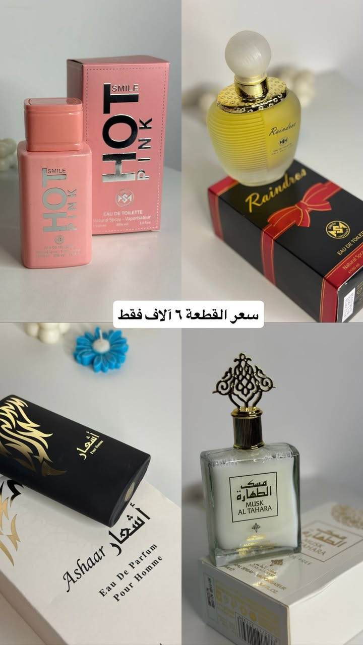 اسعار مناسبة وقطع اخيرة
التوصيل متوفر داخل سبع البور فقط
العطور بعض القطع رجالي والباقي نسائي


**إذا كنت صاحب هذا الإعلان وتريد حذفه لأي سبب، رجاءا أرسل رسالة إلى الدعم الفني**