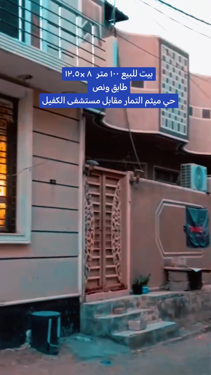 بيت ١٠٠ متر للبيع طابق ونص
البناء بلوك درجة اولى
العنوان حي ميثم التمار مقابل مستشفى الكفيل يبعد الامام ٢ كم 
ويبعد عن طريق الزوار شارع الجاير السايدين ٥٠ متر فقط 
البناء حديث 
الطابق الاول
صحيات داخلية وخارجية مطبخ وصالة وغرفة نوم ومنور ( مطبخ حار)
الطابق الثاني
صالة وغرفة نوم نظام سويت ومخزن وسطح
الاثاث مع البيت ( غراض جديدة) 
مطبخ متكامل Hdf كاونتر واجهزة ( طباخ ، مايكروويف، اوفن) مع تغليف الثلاجة
غسالة اوتوماتيك
مجمدة 
بلازما حجم ٥٥
بلازما حجم ٣٢
غرفة نوم تركية نظام حديث
ميز طعام
سخان
ماطور ماء
تخم قنفات
مبردة كونفيرا جديدة

للاتصال ***********
واتساب ***********
