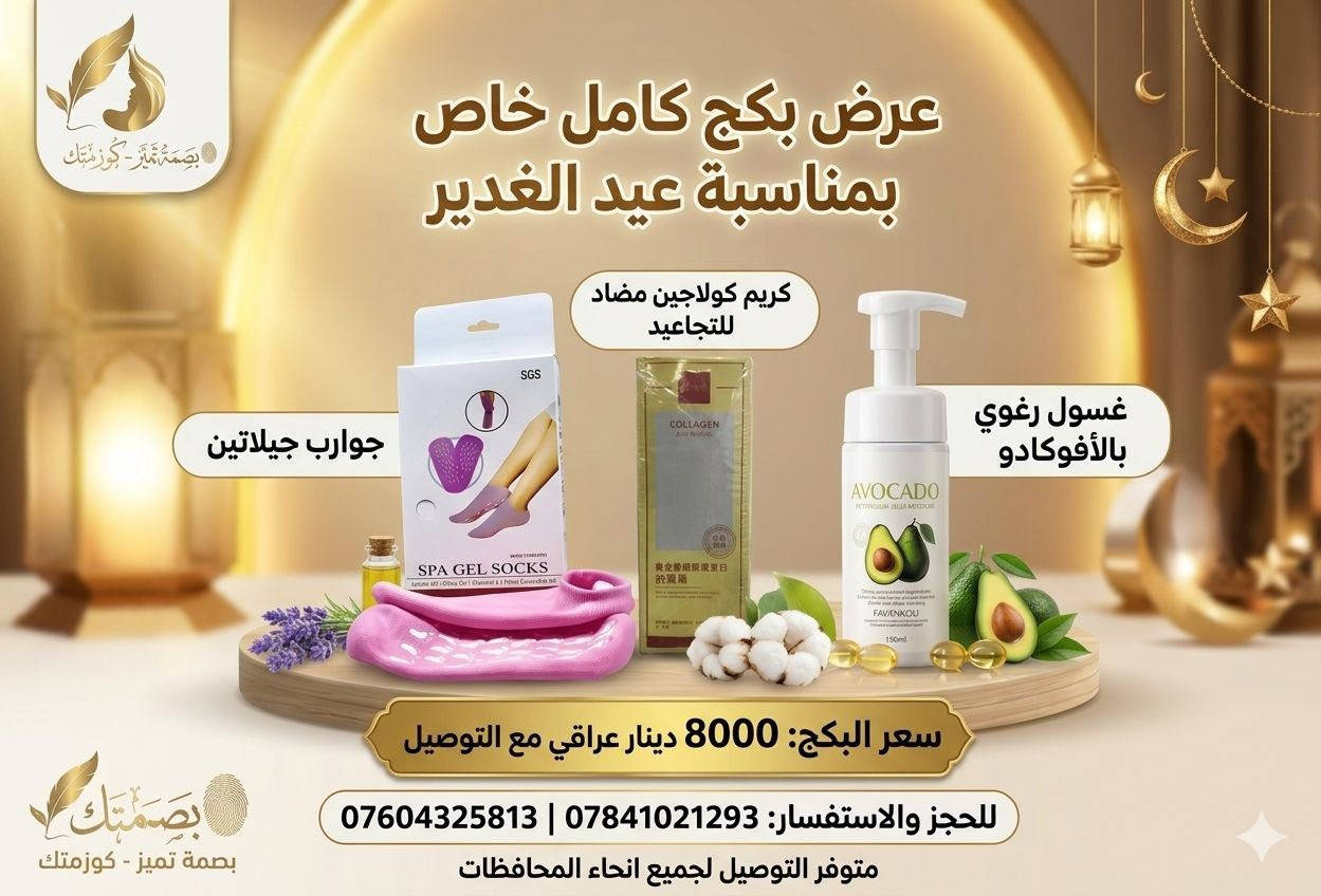 بكجات وعروض عيد الغدير الاغر ⚡🫂

متوفر التوصيل لجميع انحاء المحافظات 🚛
النجف الاشرف: 3000
المحافظات: 5000 

#كوزمتك #بصمة_تميّز #عروض #براند #جمال #منتجات #عناية #ترند #شائع
