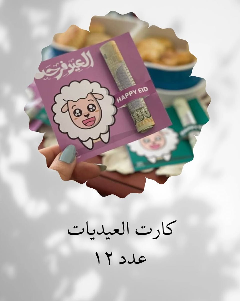 #تجهيزات_العيد_المميزه❤️  ويانا مختلفة 🪄 
سوينالكم عروض على #توزيعات_العيد #مقدمات #ستكرات #هدايا مباخر 
متوفر توصيل جميع محافظات العراق 🌼


**إذا كنت صاحب هذا الإعلان وتريد حذفه لأي سبب، رجاءا أرسل رسالة إلى الدعم الفني**